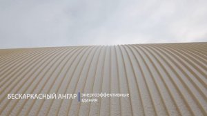 «РИЗУР-СТРОЙ». Строительство бескаркасных ангаров