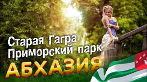 ЗАБРОШКИ АБХАЗИИ Старая Гагра Приморский парк