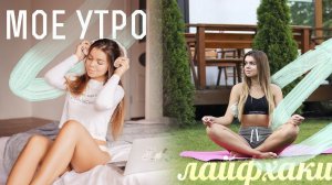 Доброе утро! Утренние лайфхаки: планирование, йога, медитация, завтрак.
