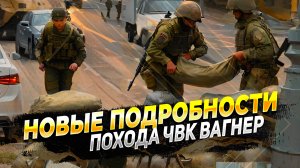 Новые подробности "Марша справедливости" ЧВК Вагнер - Так кому это было нужно - Новости