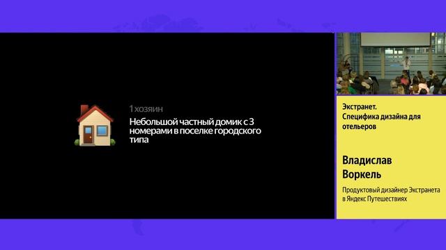 Travel Design Meetup — Экстранет.Специфика дизайна для отельеров