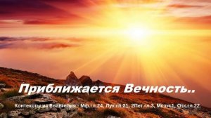 Приближается Вечность...