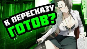 Я НЕНАВИЖУ ПЕРЕСКАЗЫ АНИМЕ
