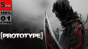 Prototype на 100% - [01 - стрим]