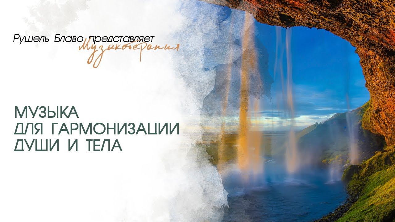 Лечебная музыка для гармонизации души и тела | Рушель Блаво