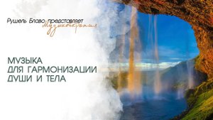 Лечебная музыка для гармонизации души и тела | Рушель Блаво