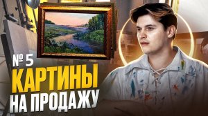 Картины на продажу. Мастер-класс по живописи маслом.