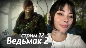 ЗА ЙОРВЕТА // стрим 12 // проходим The Witcher 2: Assassins of Kings (Ведьмак 2)