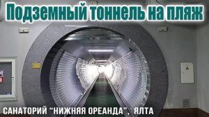 Подземный тоннель на пляж санатория "Нижняя Ореанда", от корпуса "Кремлевский" на шахтном лифте