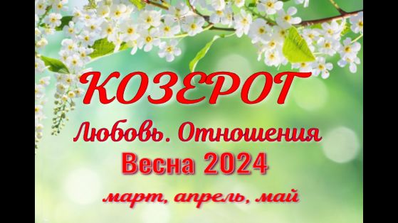 КОЗЕРОГ?ЛЮБОВЬ. ВЕСНА-март, апрель, май 2024?Сложные отношения - Гадание Таро прогноз