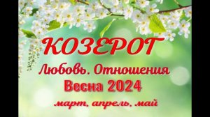 КОЗЕРОГ?ЛЮБОВЬ. ВЕСНА-март, апрель, май 2024?Сложные отношения - Гадание Таро прогноз