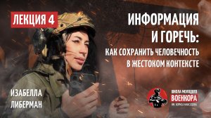 Мастер-класс №4. Информация и горечь: как сохранить человечность в жестоком контексте