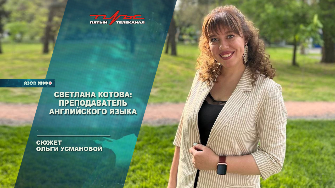 Светлана Котова: преподаватель английского языка