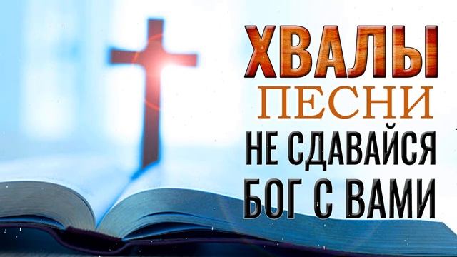 церковные песнопения всех времен ? христианские песни плейлист, Сборник христианских песен 2023