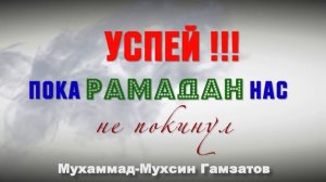 УСПЕЙТЕ ПОКА РАМАДАН НАС НЕ ПОКИНУЛ