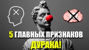 5 ГЛАВНЫХ признаков ГЛУПЦА | НЕ ДРУЖИТЕ С ГЛУПЫМИ | Стоицизм.