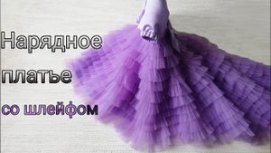 Шикарное детское платье со шлейфом своими руками.