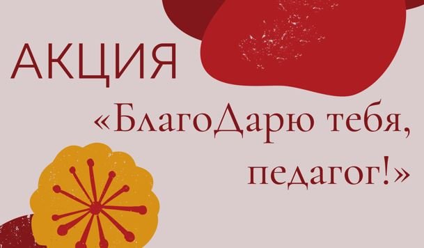 БлагоДарю тебя, педагог. Наталья Пономарёва