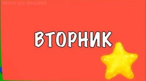 Учим ДНИ НЕДЕЛИ для детей / Развивающие мультики для самых маленьких