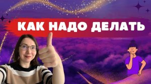 Как надо делать