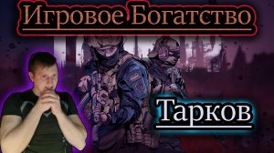 ИГРОВОЕ БОГАТСТВО ✔ Escape Frome Tarkov