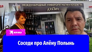 «Никто не кричал ей вслед, что она ведьма»: что говорят соседи про Алёну Полынь?