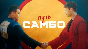 Путь самбо | История становления духа победителей