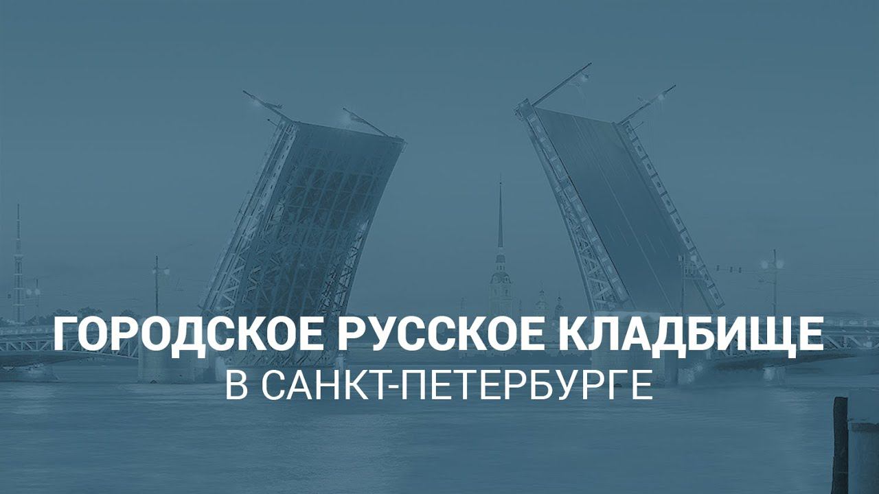 Городское Русское кладбище в Санкт-Петербурге