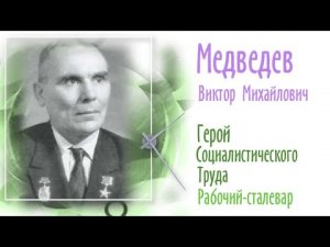 Медведев Виктор Михайлович - Герой Социалистического Труда