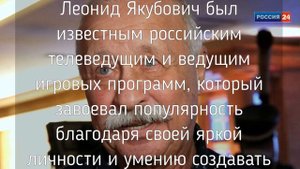 На первом канале...Скончался Ведущий «Поле Чудес», Леонид Якубович...не выдержало сердце