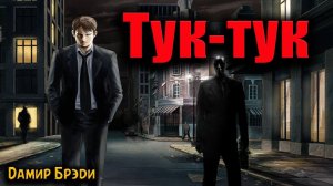 ТУК ТУК | Страшные истории