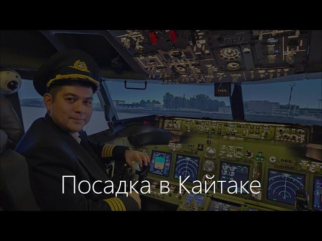 Посадка на Boeing 737 DreamAero в сложном аэропорту Гонконга Кайтак