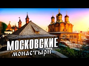 Московские монастыри. История Москвы