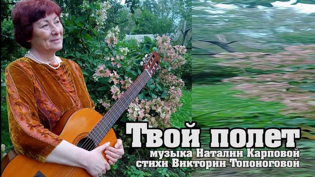 Твой полет (музыка Натальи Карповой, стихи Виктории Топоноговой)