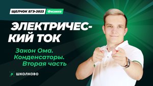 Электрический ток. Закон Ома. Конденсаторы. Вторая часть