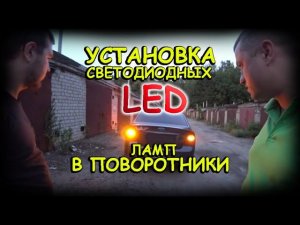 КАК УСТАНОВИТЬ СВЕТОДИОДНЫЕ LED ЛАМПЫ В ПОВОРОТНИКИ