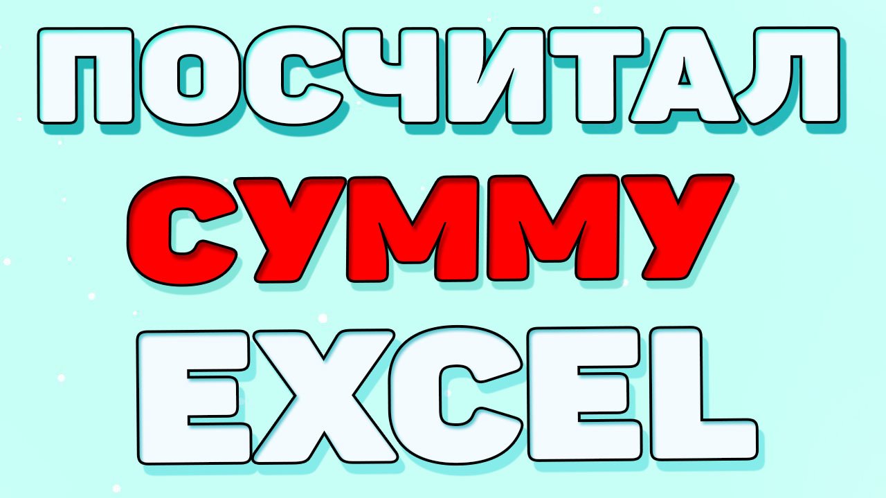 Как посчитать сумму в экселе ? смотреть онлайн