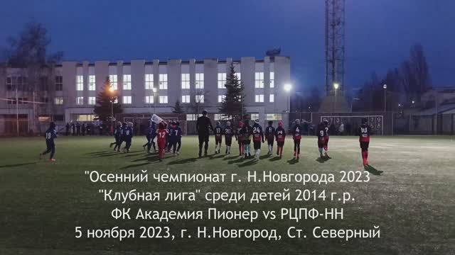 2023.11.05 Академия Пионер 2014 - РЦПФ-НН