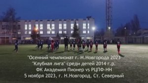 2023.11.05 Академия Пионер 2014 - РЦПФ-НН