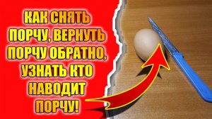 Как снять порчу или узнать кто наводит порчу и вернуть порчу обратно