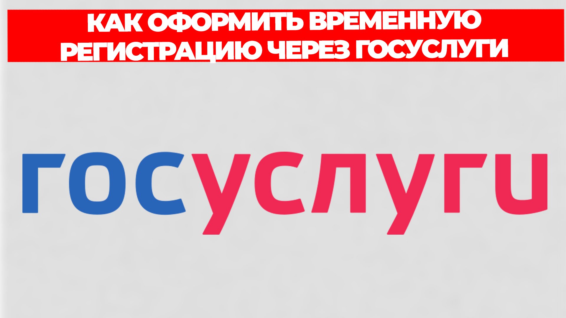 КАК ОФОРМИТЬ ВРЕМЕННУЮ РЕГИСТРАЦИЮ ЧЕРЕЗ ГОСУСЛУГИ