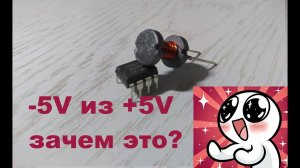 ⚖️Двуполярное питание из однополярного