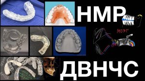 Принципы действия капп, депрограммация и репозиция - ДВНЧС - ВНЧС - НМР