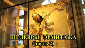 САНКТ-ПЕТЕРБУРГ: ШЕДЕВРЫ ЭРМИТАЖА - 2