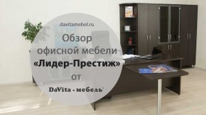 Обзор офисной мебели Лидер-Престиж от «DaVita-мебель»