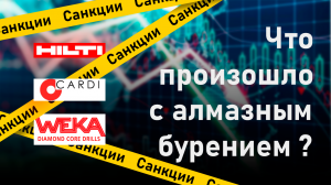 Что произошло с алмазным бурением Смотреть до конца! Новости 2022 года.
