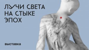 Выставка «Лучи света на стыке эпох»