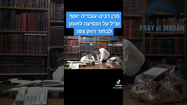 הרב עובדיה יוסף בעד שבחור רווק יסע לאומן