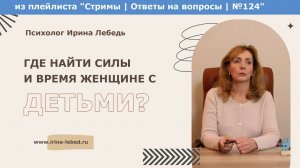 Где найти силы и время? Двое деток, муж приходит поздно - психолог Ирина Лебедь