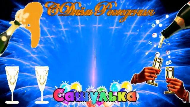 Александра, с днем рождения!!! смотреть онлайн